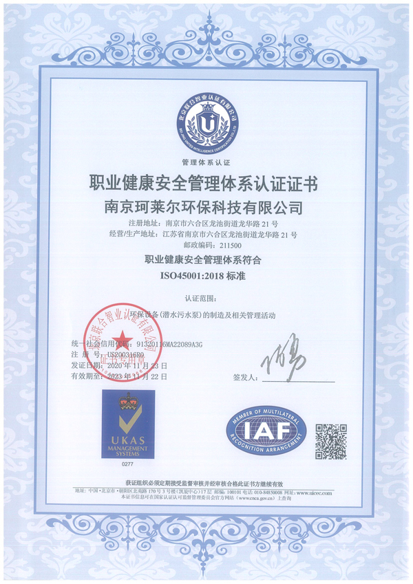 珂莱尔ISO45001认证