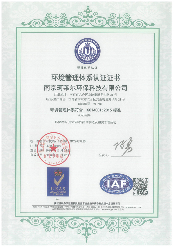 珂莱尔ISO14001认证